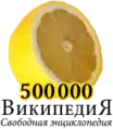 500 000 articles on the Russian Wikipedia (2010)