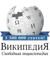 1.5 million articles on the Russian Wikipedia (2018)