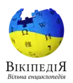 The logo of the Ukrainian Wikipedia, used since 4 March 2022, in support of Ukraine and its population, in the Russian invasion of Ukraine